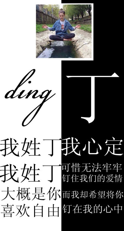 原创新模式 望大家喜欢 我姓丁