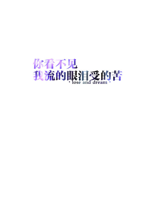 失与梦 原创 文字壁纸/ 锁屏 /手机壁纸 /自制壁纸/ 文字句子 (更多