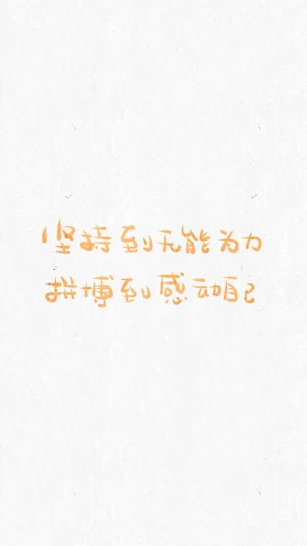 白色背景文字壁纸!这句话我也很喜欢!