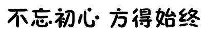 橡皮印章文字素材