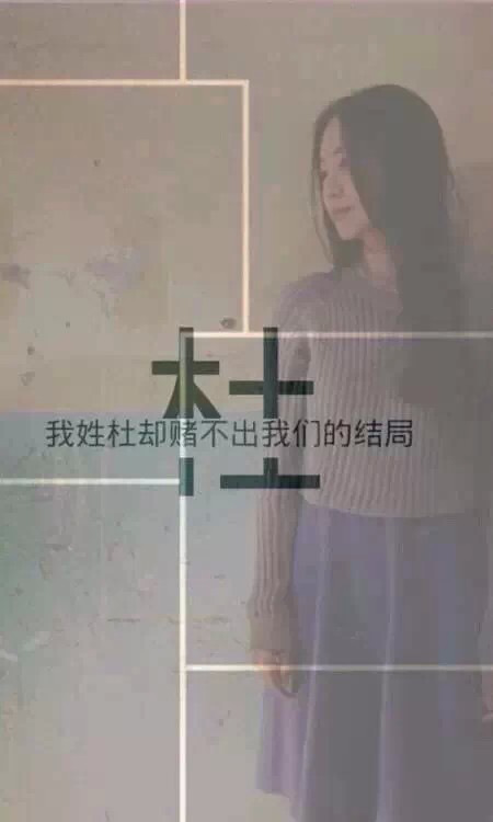 姓氏杜