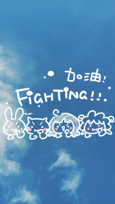 加油!fighting!tin蓝色天空