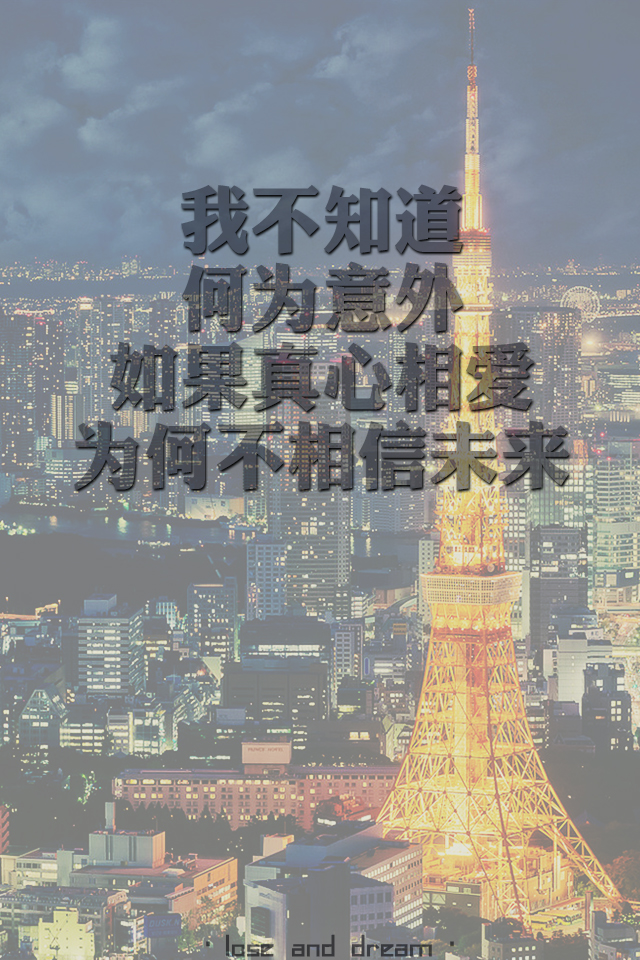 失与梦原创 文字壁纸 / 锁屏 /手机壁纸 / 自制壁纸 / 文字句子