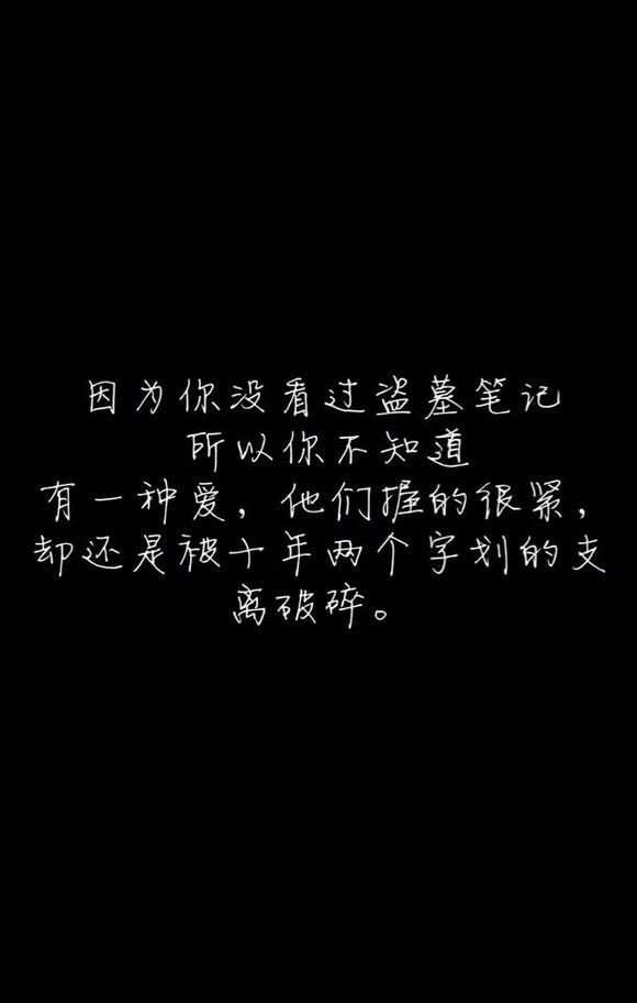 盗墓笔记文字控