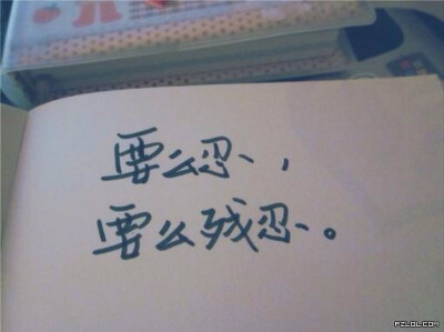 要么忍,要么残忍.