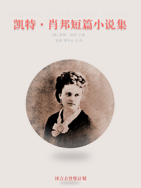 凯特肖邦(kate chopin,1851-1904),美国女作家,出生于美国圣路易斯.