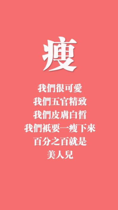 瘦 励志