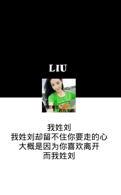 带姓氏刘的壁纸