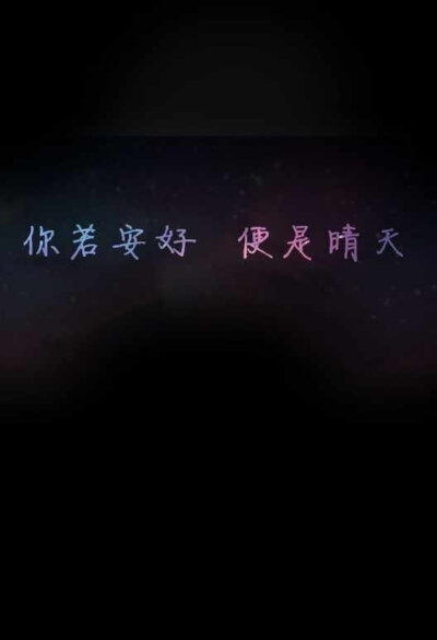 你若安好,便是晴天 #文字#壁纸