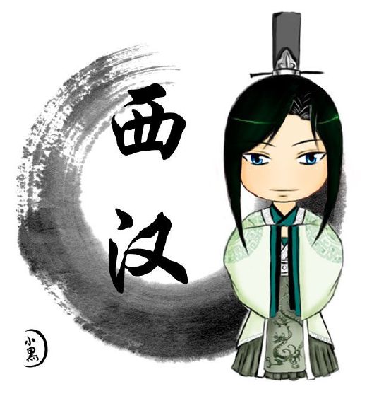 西汉