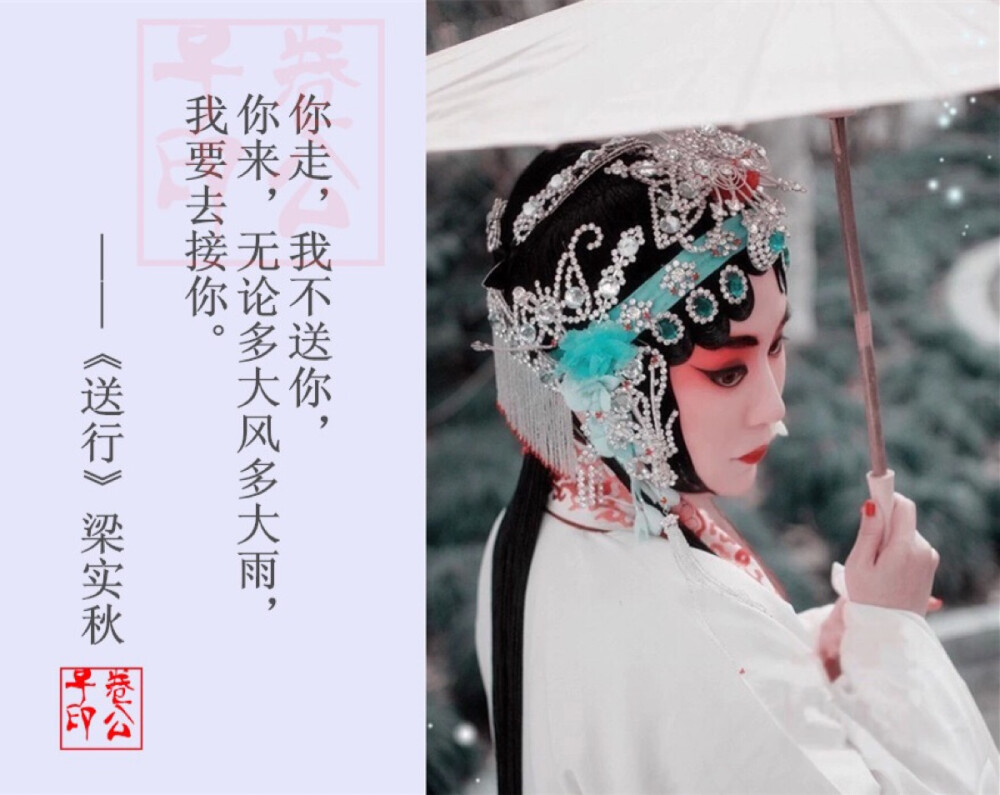 花旦.戏子.戏曲"一见倾心"的深情文字