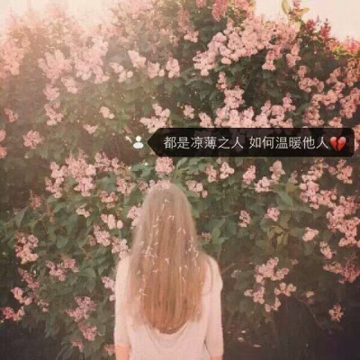 都是凉薄之人 如何温暖他人