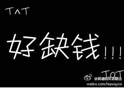 好缺钱!