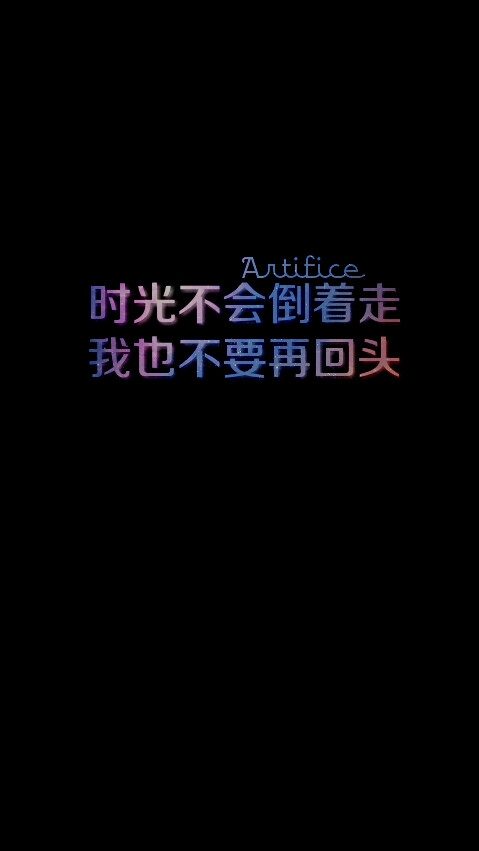 黑白 星空字 原创 iphone壁纸 锁屏壁纸 句子 文字 复古 情感 语录