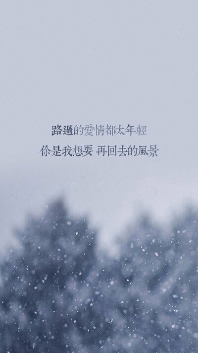 路过的爱情都太年轻,你是我想要再回去的风景