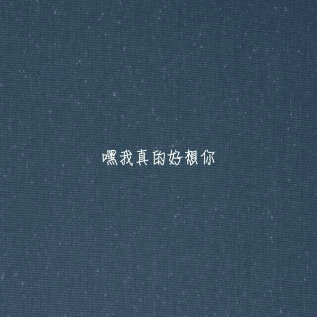 嘿我真的好想你