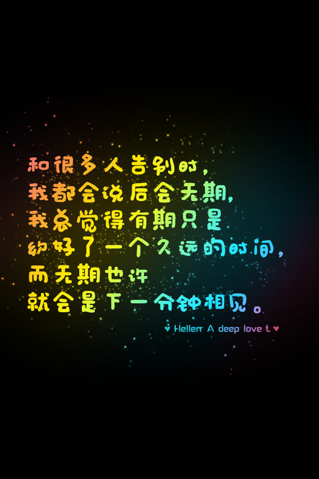 【和很多人告别时,我都会说后会无期,我总觉得有期只是约好了一个久远