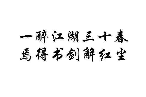 橡皮章 文艺 古风 黑白 一醉江湖三十春,焉得书剑解红尘 诗词 排字 字