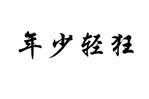 橡皮章 素材 字章 文艺 黑白 年少轻狂 字体… - 堆糖,美图壁纸兴趣