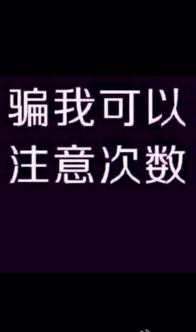 骗我可以