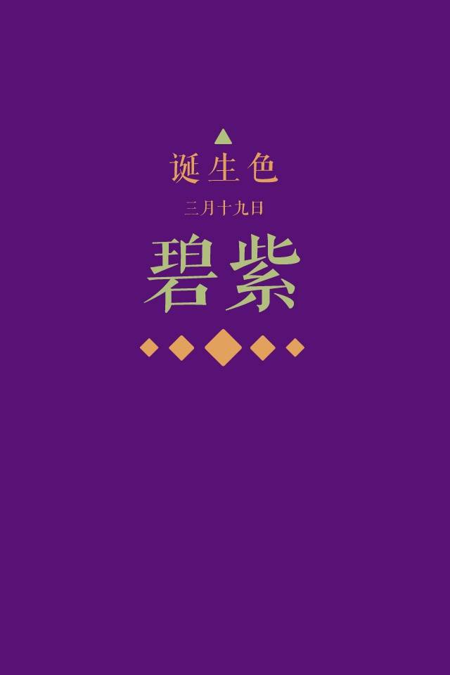 诞生色 3月19日 碧紫色 这款颜色语是 自尊心强 自信 勇气 冷静 这个日子诞生的人的特征是坚持自我主张的自信家 在这个日子 你想起了谁 堆糖 美图壁纸兴趣社区