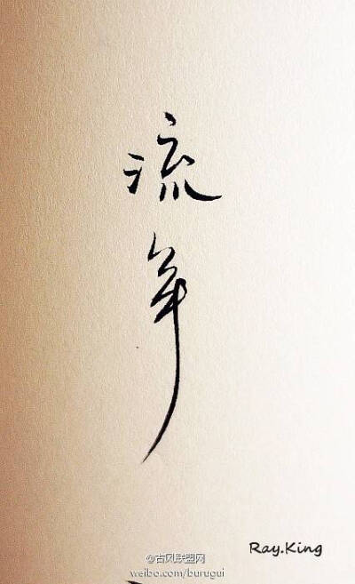 古风字体 毛笔 书法