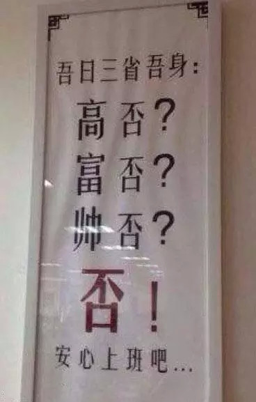 吾日三省吾身:白否?富否?美否?否!安心上班吧