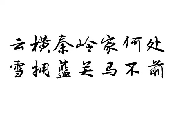 橡皮章 素材 黑白 排字 字章 字体 云横秦岭家何在,雪拥蓝关马不前