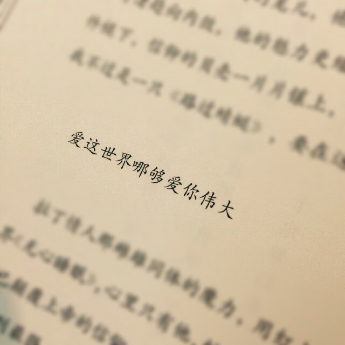 爱这世界哪够爱你伟大 堆糖,美图壁纸兴趣社区