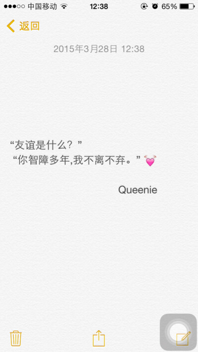 备忘录文字."友谊是什么?" "你智障多年,我不离不弃."致闺蜜