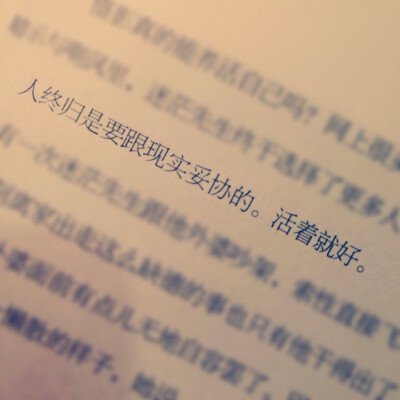 活着就好