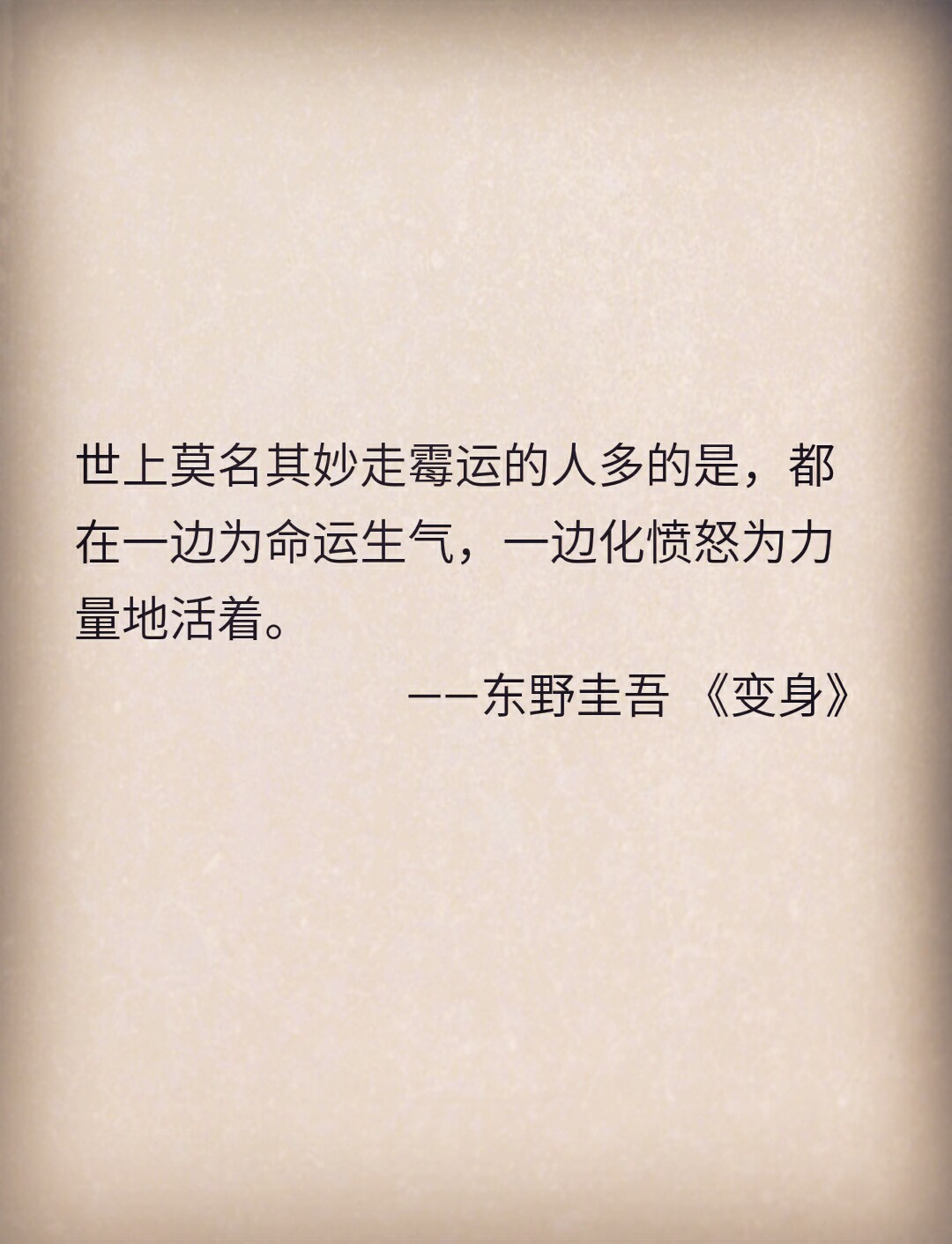 《变身》东野圭吾 经典语录
