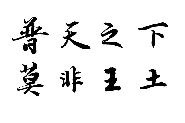 橡皮章 素材 黑白 排字 字体 文艺小清新 古诗 普天之下莫非王土,率土