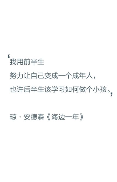 我用前半生努力让自己变成一个成年人,也许后半生该学习如何做个小孩