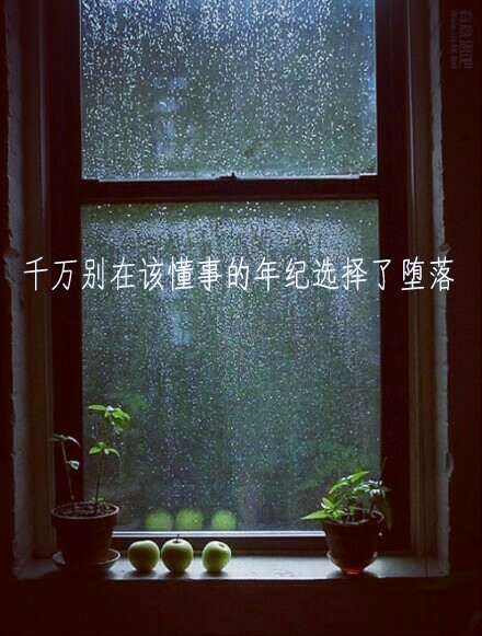 自制手机壁纸 伤感  千万别在该懂事的年纪选择了堕落