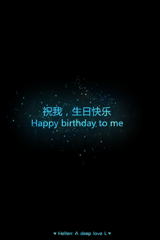 【祝我生日快乐】更多de原创壁纸,自制壁纸,平铺壁纸,文字壁纸,萌萌哒