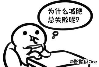 为什么减肥总失败