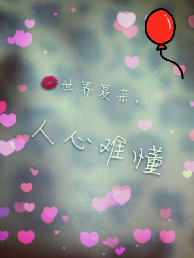 复杂人心