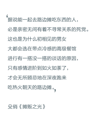【文字控】据说能一起去路边摊吃东西的人,必是亲密无间有着不寻常