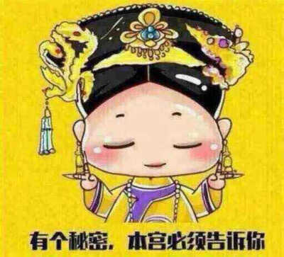 我告诉你个秘密表情包 堆糖,美图壁纸兴趣社区
