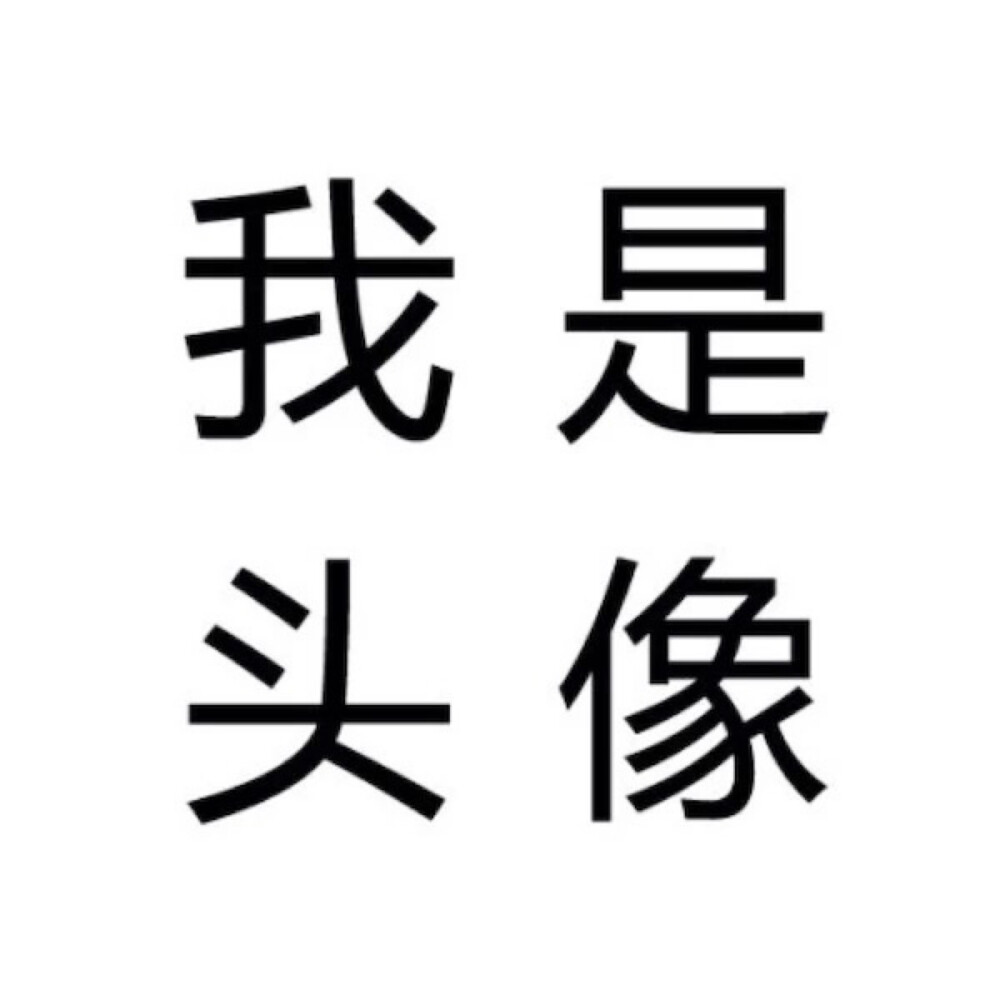 另类搞怪头像#搞笑 男女通用 头像