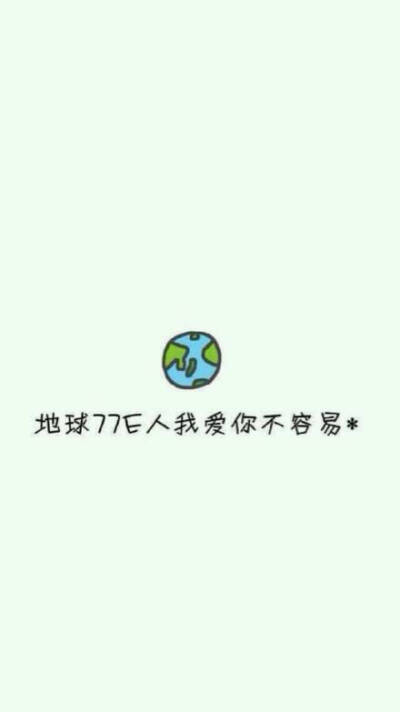 多口味壁纸.聊天背景.我爱你不容易
