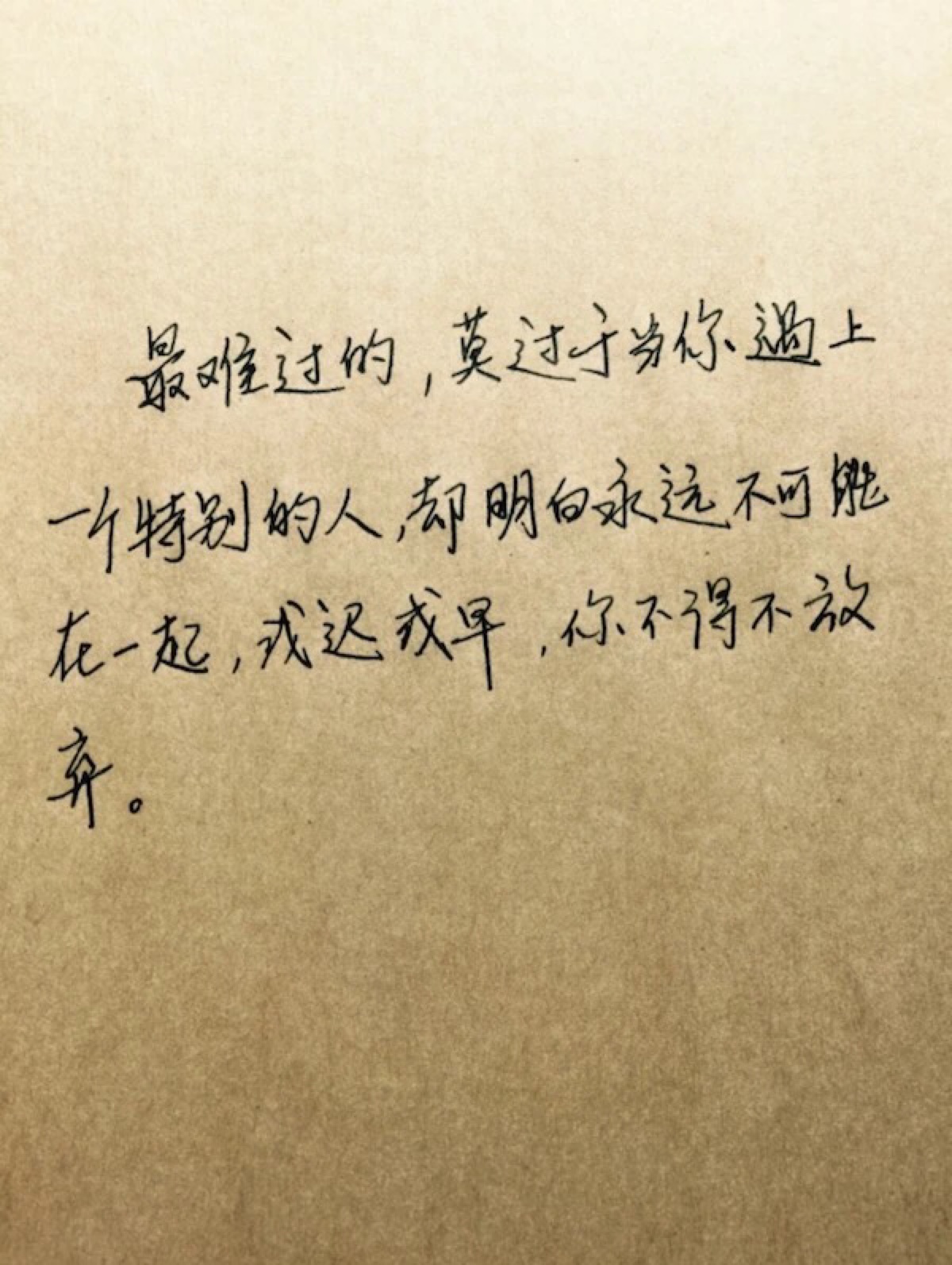 最难过的 莫过于 当你遇上一个特别的人 却明白永远不可能在一起 或迟或早 你不得不放弃 堆糖 美图壁纸兴趣社区