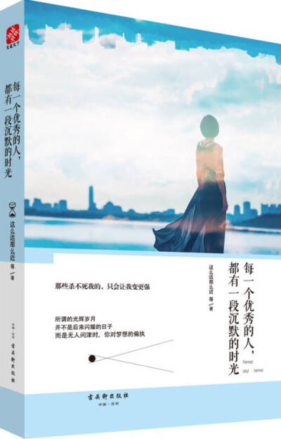 每一个优秀的人 都有一段沉默的时光