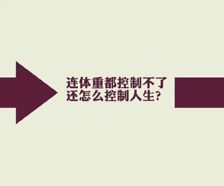 连体重都控制不了还怎么控制人生?