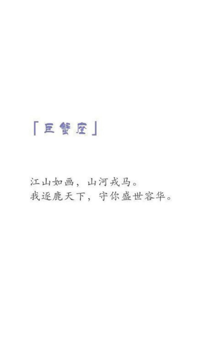 文字伤感唯美壁纸古风(巨蟹座)