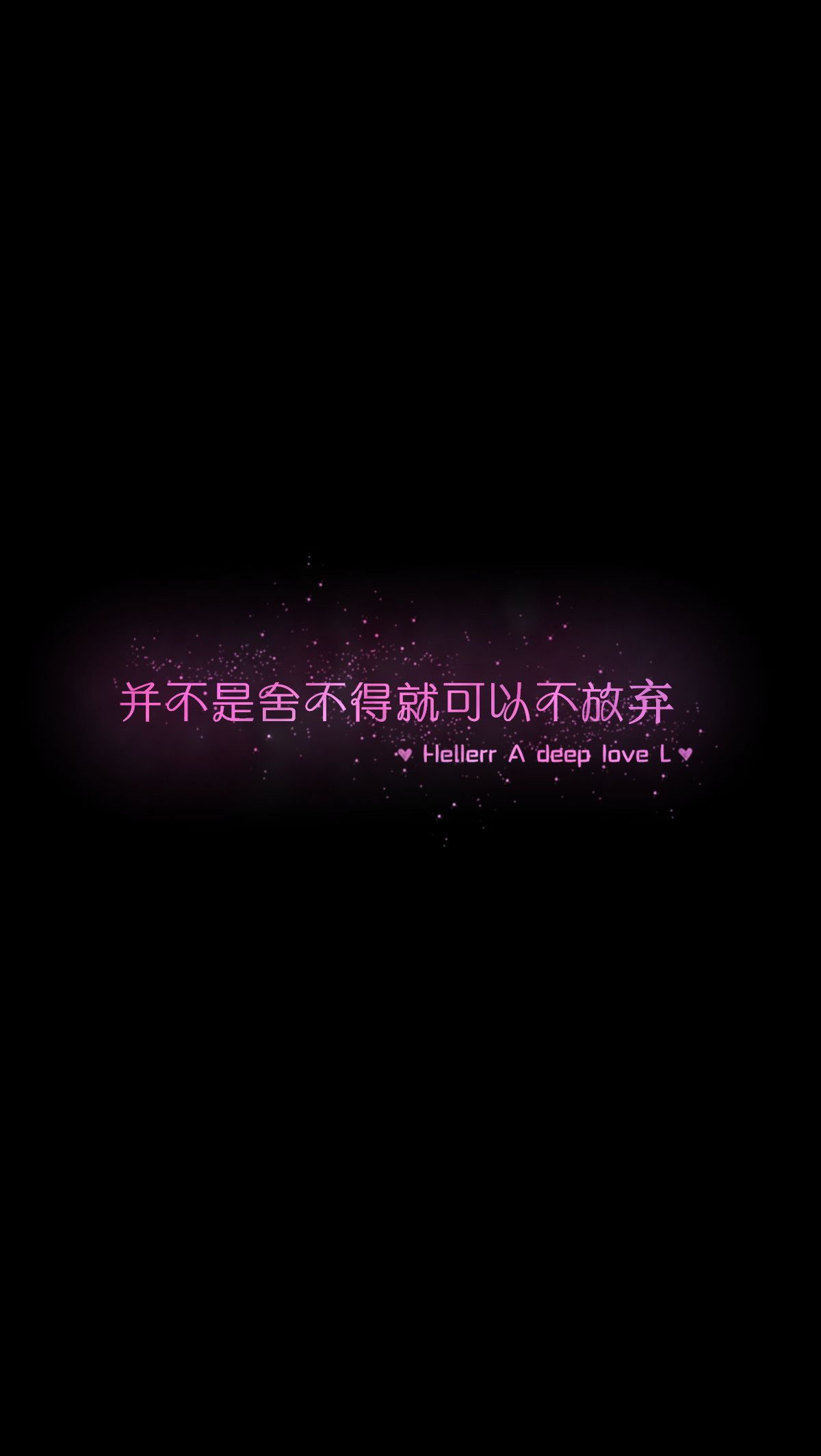 【并不是舍不得就可以不放弃】更多de原创自制壁纸,平铺壁纸,文字壁纸