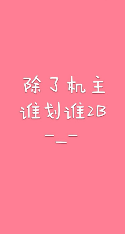 手机壁纸 粉红色 字 2b 锁定屏幕 表情 搞笑