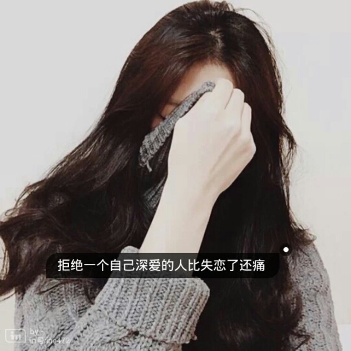 拒绝一个自己深爱的人比失恋还痛 - 堆糖,美图壁纸