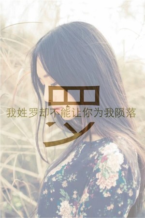 罗姓姓氏壁纸